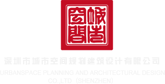 嗯啊抽插动漫深圳市城市空间规划建筑设计有限公司